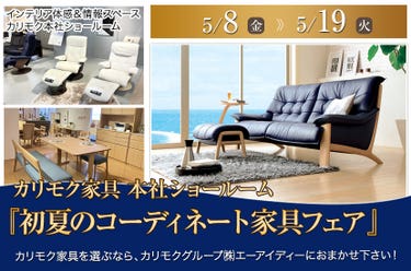 カリモク家具 本社ショールーム 『初夏のコーディネート家具フェア』