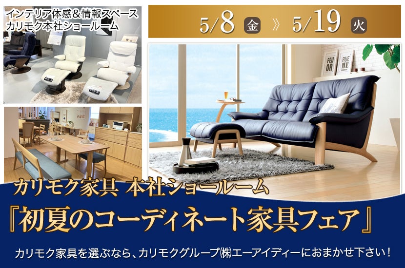 カリモク家具 本社ショールーム 『初夏のコーディネート家具フェア』