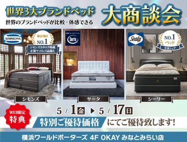 『WEB限定』世界の３大ベッドブランド シーリー・シモンズ・サータの最上位機種を体感！特別ご優待フェア OKAYみなとみらい店 in 横浜ワールドポーターズ４F