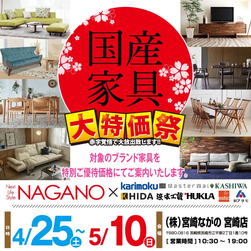 【宮崎店】2026国産家具フェア 全国有名産地の国産家具を特別優待価格でご案内！