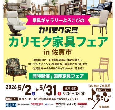 カリモク家具フェア in 佐賀市 家具ギャラリーよろこび