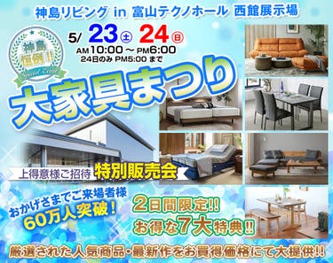 神島恒例　大家具まつり in 富山テクノホール