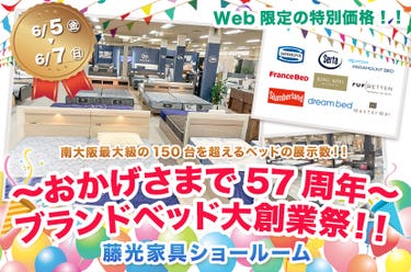〜おかげさまで57周年〜ブランドベッド大創業祭！！