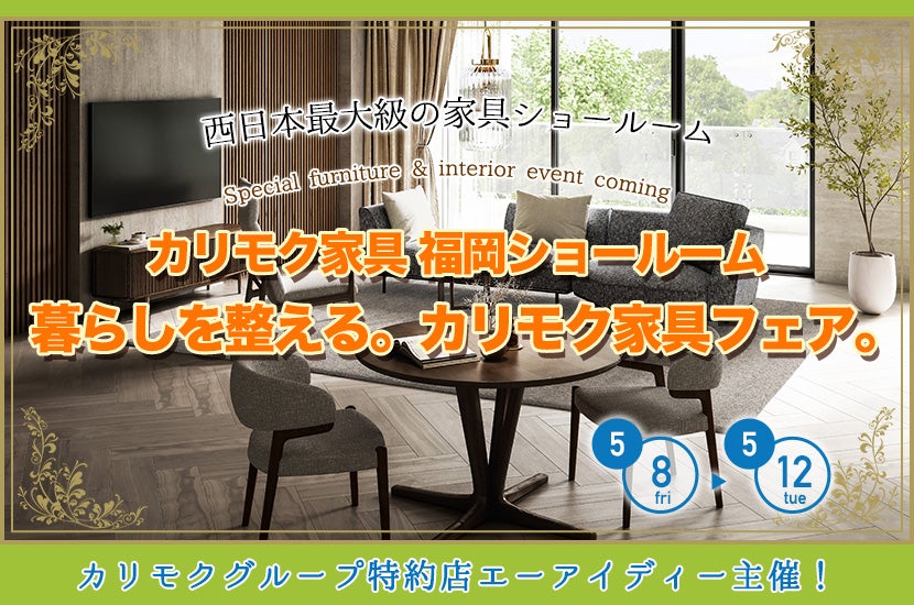 暮らしを整える。カリモク家具フェア。　ーカリモク家具福岡ショールームー