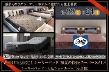 WEB申込限定!! シーリーベッド 初夏の快眠スーパーSALE