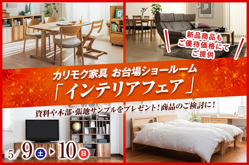 カリモク家具 お台場ショールーム  「インテリアフェア」