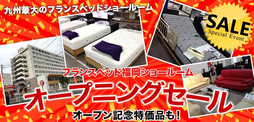 フランスベッド福岡ショールーム　オープニングセール