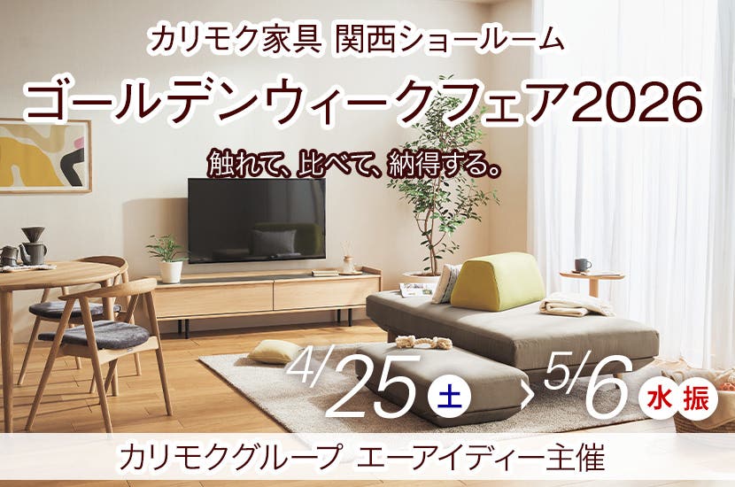 カリモク家具　ゴールデンウィークフェア2026