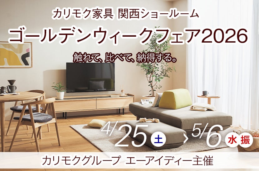 カリモク家具　ゴールデンウィークフェア2026