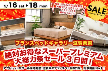 絶対お得なスーパープレミアム大総力祭セール3日間！inフランスベッドギャラリー滋賀栗東