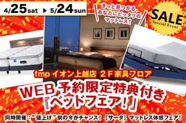 WEB予約限定特典付き『ベッドフェア！』
