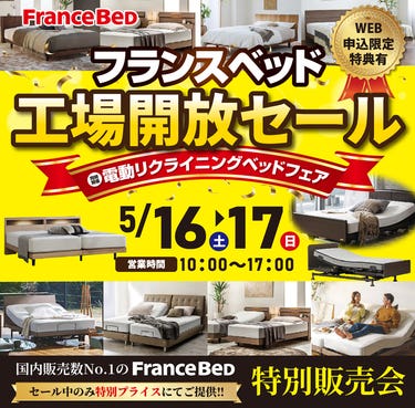 フランスベッド工場開放セールin佐賀