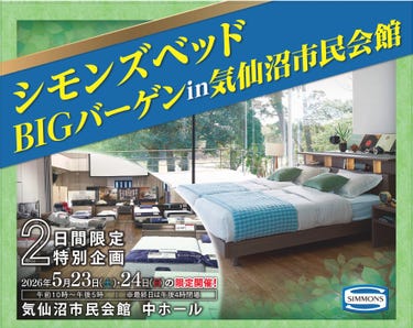 シモンズベッド　BIGバーゲンin気仙沼市民会館