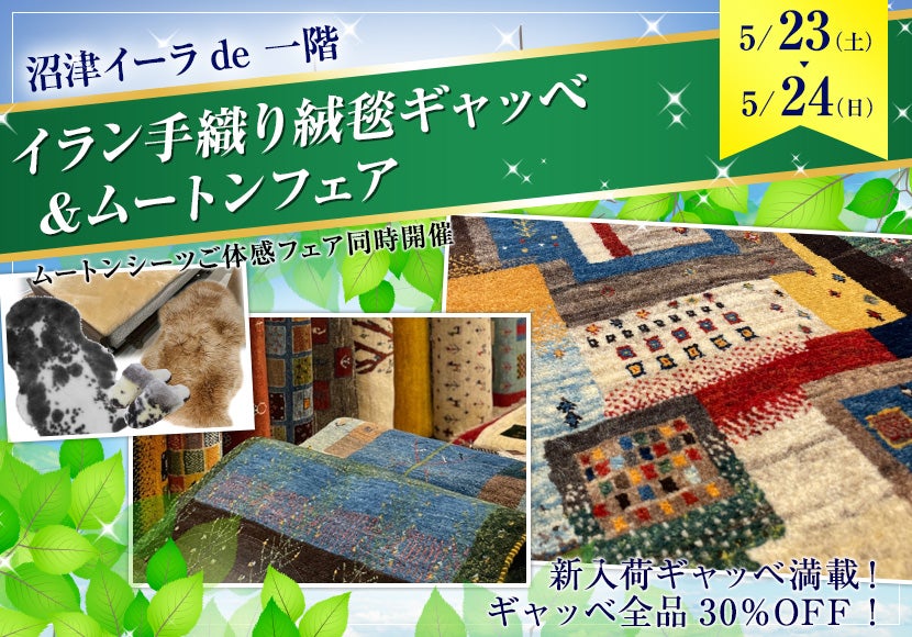 イラン手織り絨毯ギャッベ ＆ムートンフェア｜静岡県のアウトレット