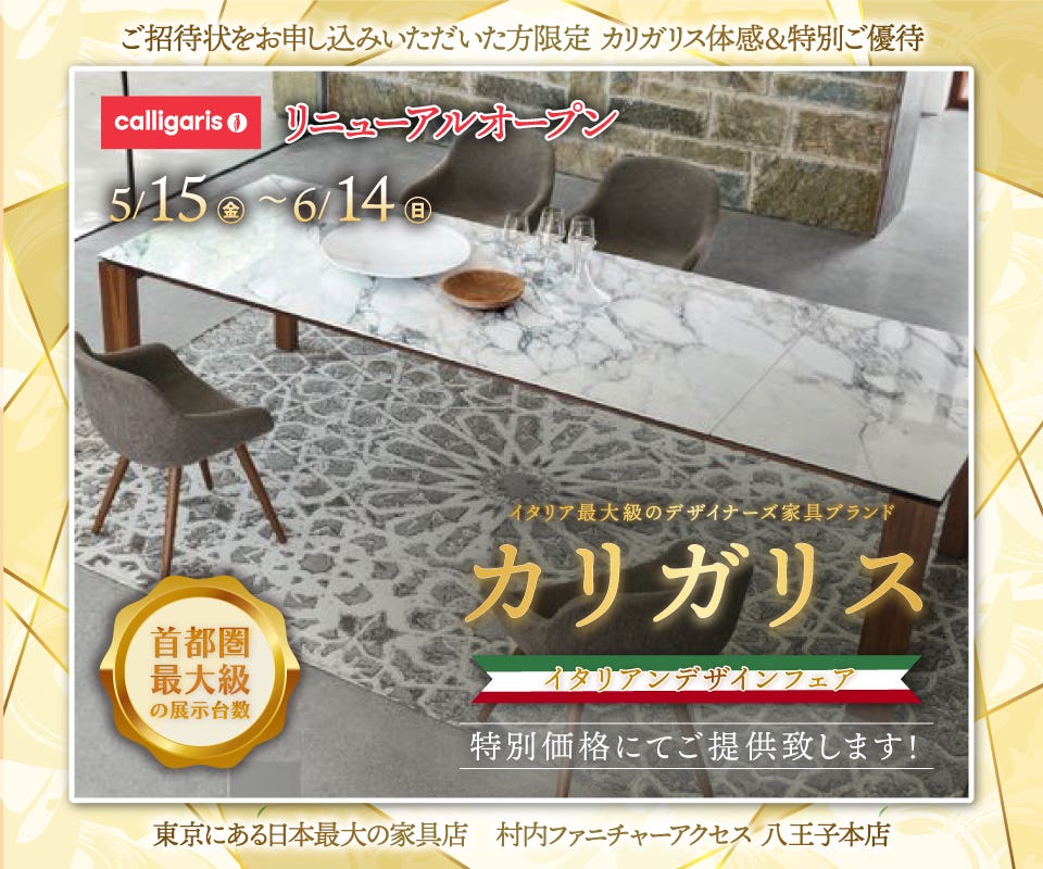 WEB限定『体感＆特別ご優待 イタリアンデザインフェア カリガリス』東京にある日本最大の家具店 村内ファニチャーアクセス八王子本店  八王子インターから1分