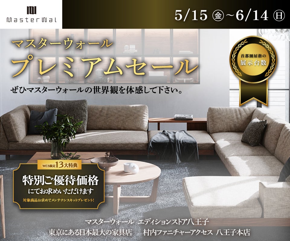 首都圏屈指の展示数！『マスターウォールエディションストア 八王子