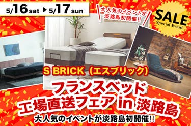 フランスベッド工場直送フェアin淡路島