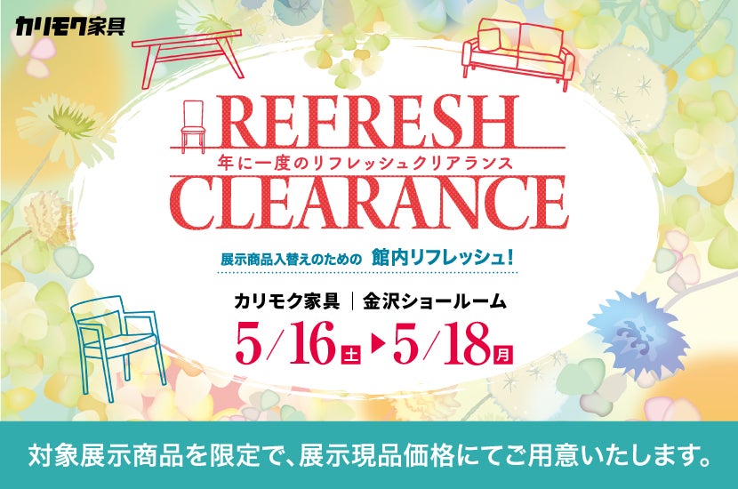 カリモク家具金沢ショールーム　「年に一度のリフレッシュクリアランス」