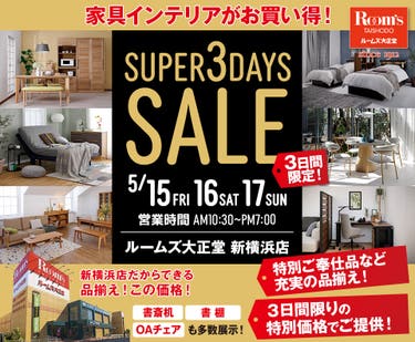 ルームズ大正堂 新横浜店　SUPER 3DAYS SALE