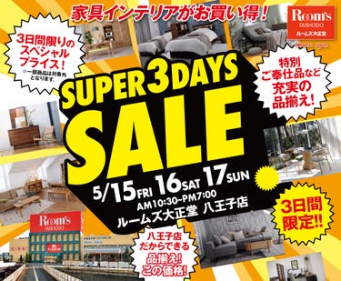 ルームズ大正堂八王子店　SUPER 3DAYS SALE
