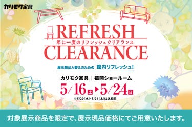 年に一度の【リフレッシュクリアランス】　カリモク家具福岡ショールーム　5/16-5/24