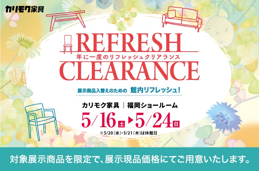 年に一度の【リフレッシュクリアランス】　カリモク家具福岡ショールーム　5/16-5/24