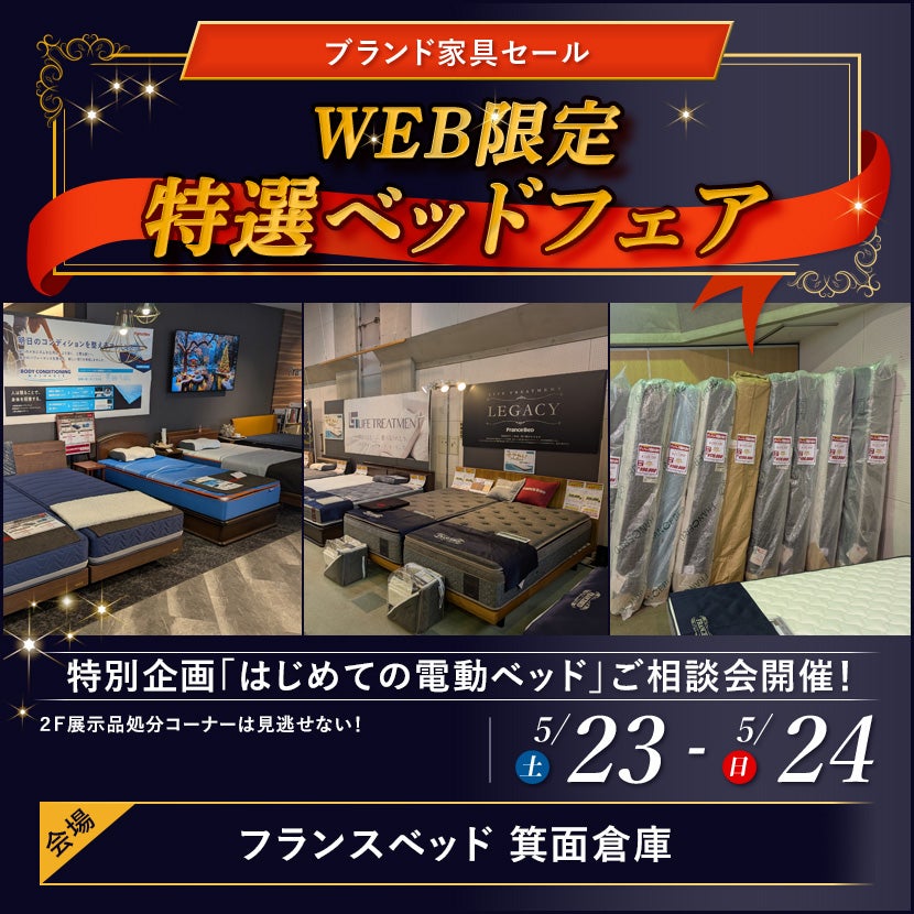フランスベッド箕面倉庫  WEB限定 特選ベッドフェア