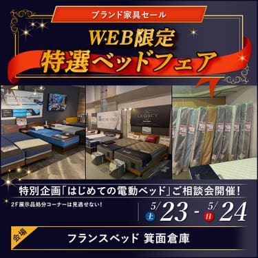 フランスベッド箕面倉庫  WEB限定 特選ベッドフェア