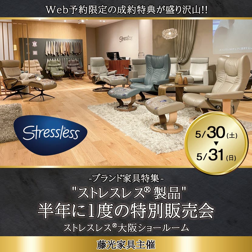 "ストレスレス®︎製品"半年に１度の特別販売会