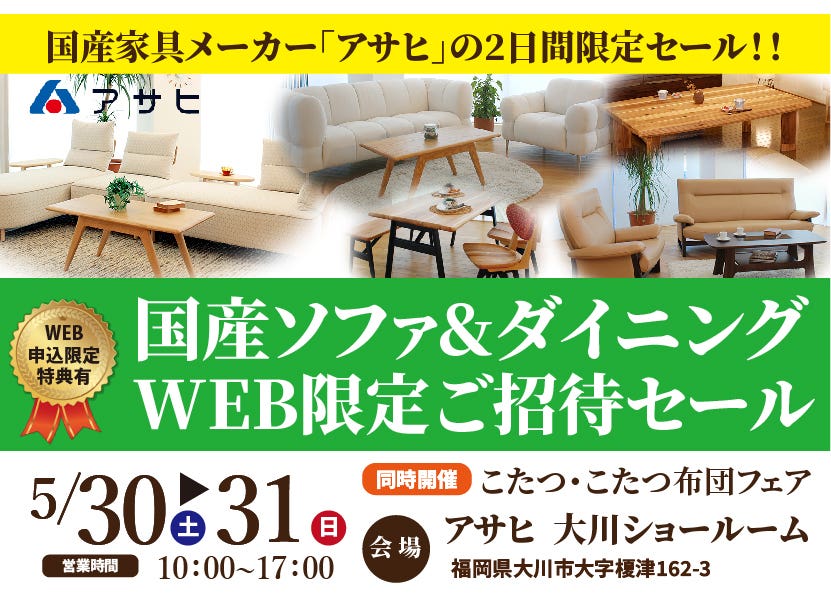 アサヒ  大川ショールーム 　国産ソファ&ダイニング　WEB限定ご招待セール