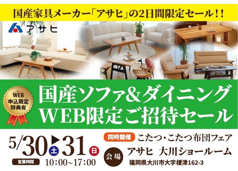 アサヒ  大川ショールーム 　国産ソファ&ダイニング　WEB限定ご招待セール