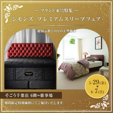 そごう千葉店     シモンズ  プレミアムスリープフェア