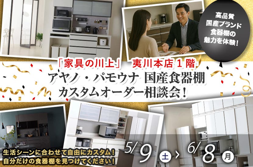 アヤノ・パモウナ 国産食器棚カスタムオーダー相談会！