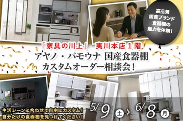 アヤノ・パモウナ 国産食器棚カスタムオーダー相談会！