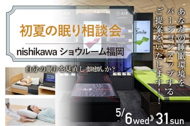 初夏の眠り相談会
