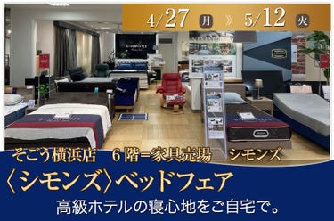 そごう横浜店  〈シモンズ〉ベッドフェア