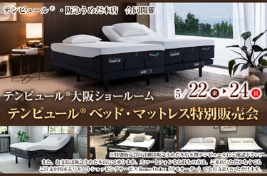 テンピュール® ベッド・マットレス特別販売会  