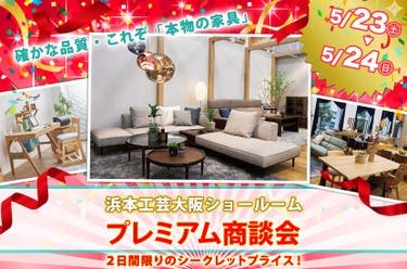 プレミアム商談会