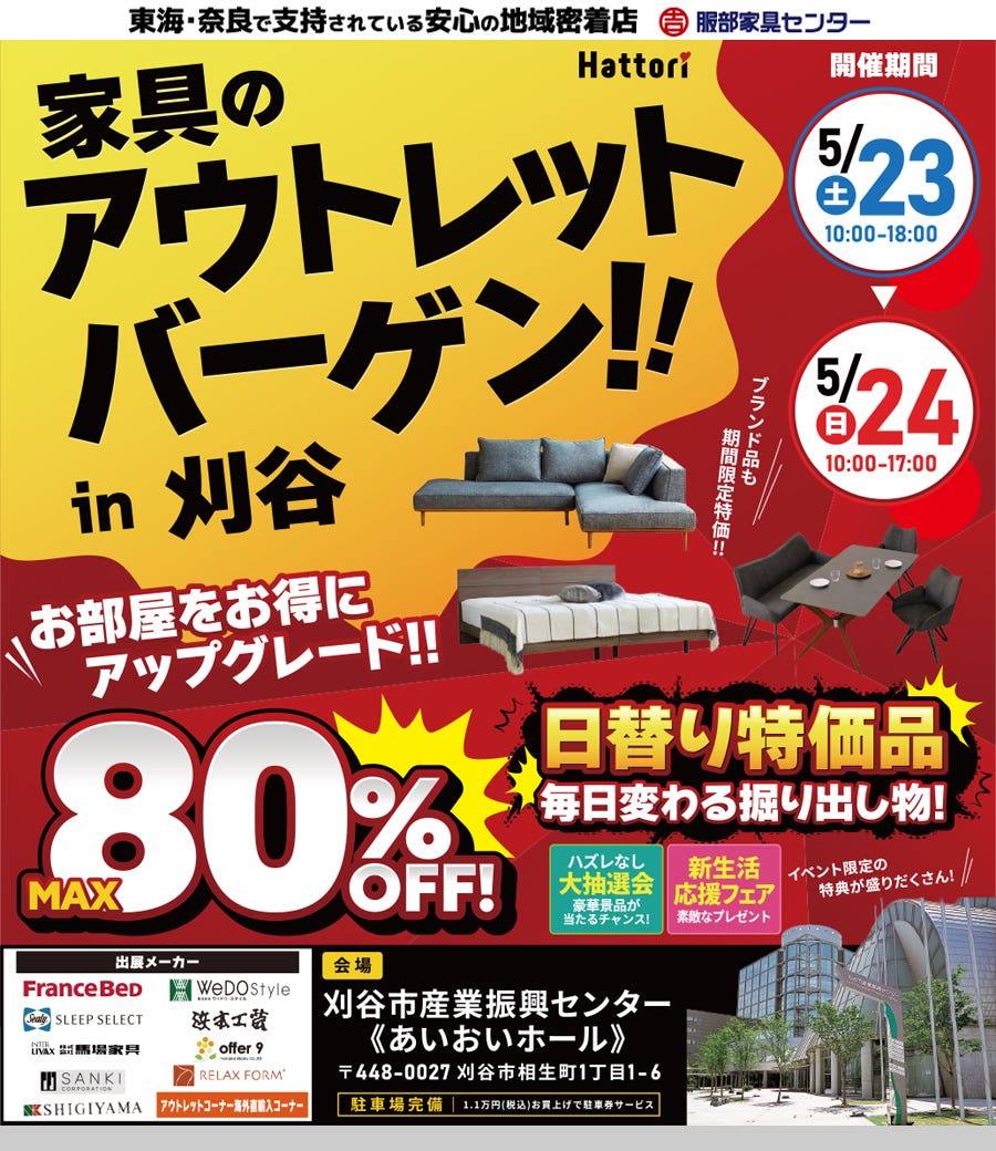 家具のアウトレットバーゲン  in 刈谷市産業振興センター《あいおいホール》