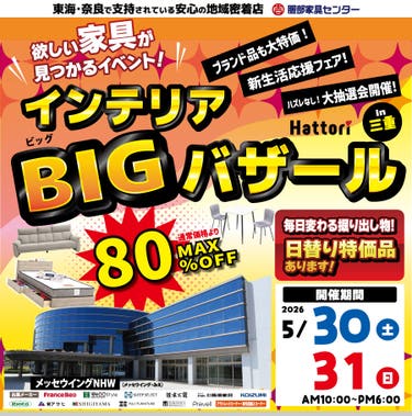 インテリアビッグバザール in メッセウイングNHW