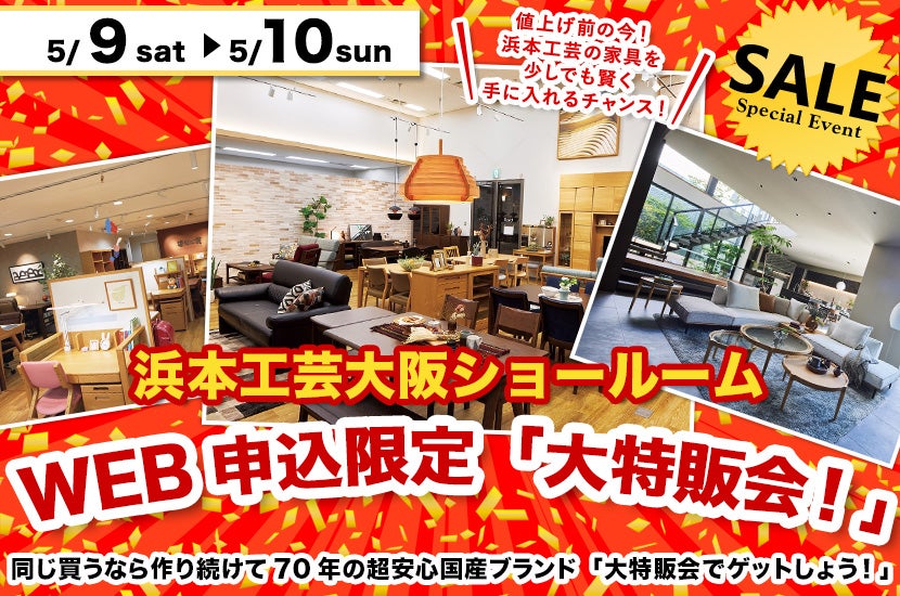 浜本工芸大阪ショールーム　WEB申込限定「大特販会！」