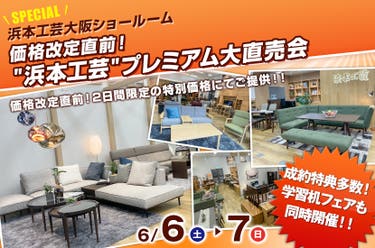 価格改定直前！"浜本工芸"プレミアム大直売会
