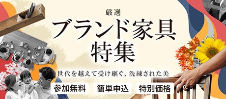 差し込み_2026年ブランド家具特集バナー