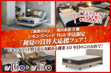 シモンズベッドWeb申込限定「初夏の買替大応援フェア！」
