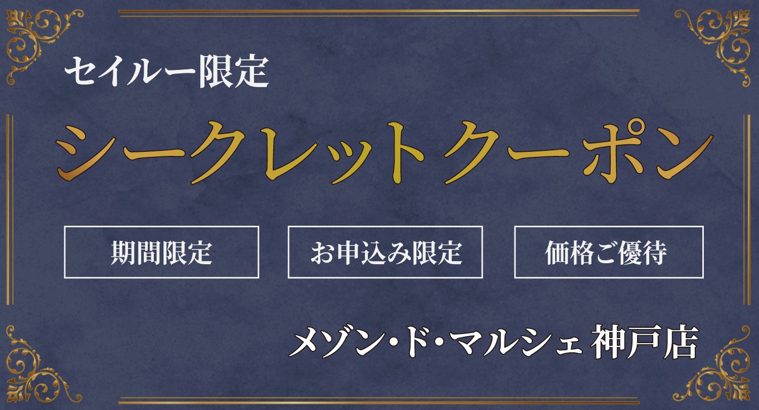 セイルー限定「シークレットクーポン」を進呈いたします