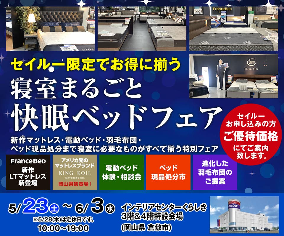 快眠ベッドフェア 2026　in インテリアセンターくらしき