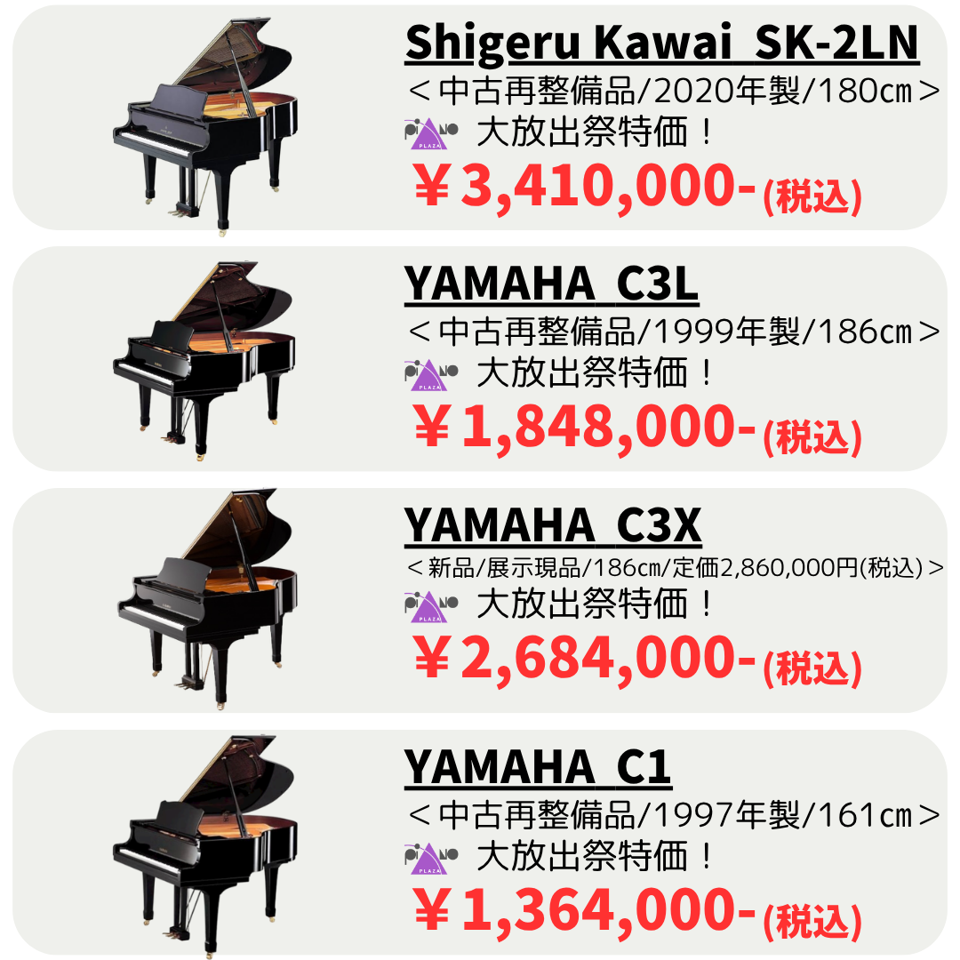 ピアノ大放出祭 in ビッグ・ローズ｜広島県のアウトレット家具 