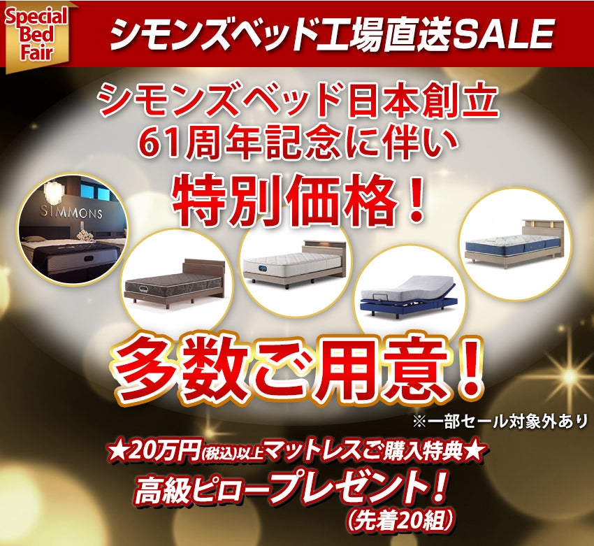 愛知県でアウトレット家具(インテリア)のSIMMONS／シモンズを探すなら