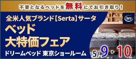 全米人気ブランド【Serta】サータ　ベッド大特価フェアin日本橋