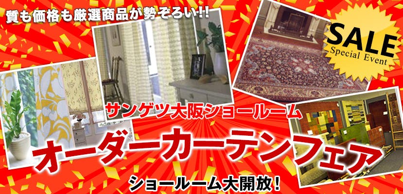 サンゲツショールーム 大阪オーダーカーテンフェア